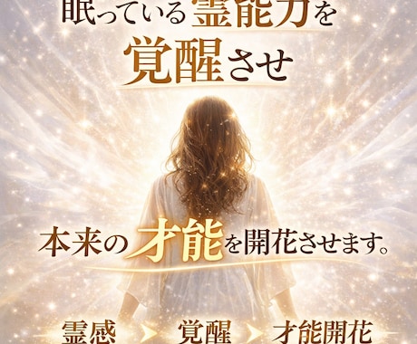 眠っている霊能力を覚醒させ本来の才能を開花させます その違和感は“才能の兆し”。霊感を強みに変え覚醒へ導きます イメージ1