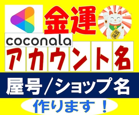 どんどん売れる！✨ココナラ大吉アカウント名つけます 【金運UP】を全力サポート✨姓名判断のプロが命名！屋号も◎ イメージ1