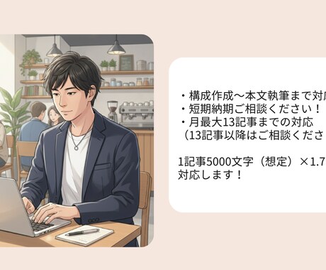 SEO記事の執筆｜手が回らない案件の力になります ライターが飛んだ・対応できなくなった案件、代わりに執筆！ イメージ2
