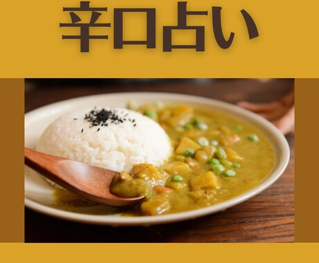 選べる！辛口占いします ダウジングでYES NO占い！辛さ選べるコメント付き イメージ1