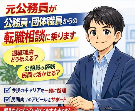 公務員・団体職員から転職したい方の相談に乗ります 異動に振り回され、アナログ過ぎる、激務。辞めたい理由って色々 イメージ1