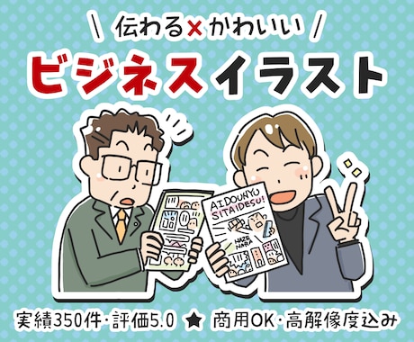 法人実績多数★伝わる×かわいいイラスト描きます イメージ1