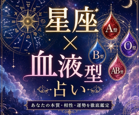 星座×血液型であなたの運勢を1000円で鑑定します あなたの隠れた強みや運勢を丁寧に鑑定書にまとめます。 イメージ1
