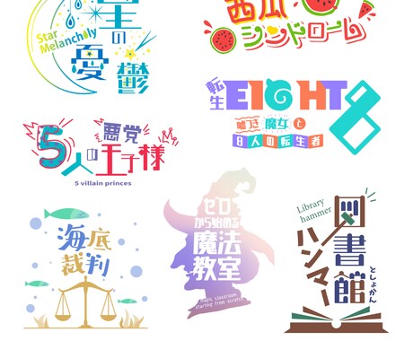 現役女性デザイナーが同人誌等タイトルロゴ制作します 同人誌やVtuver・ブログタイトルのロゴをご提案します！ イメージ2