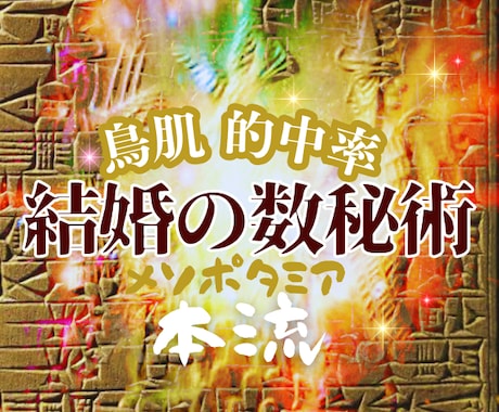 驚異の的中率✨メソポタミア数秘術で未来鑑定します 英国直輸入⚜️結婚の悩み⚜️スピ❌心理学❌鑑定で乗り越える イメージ1