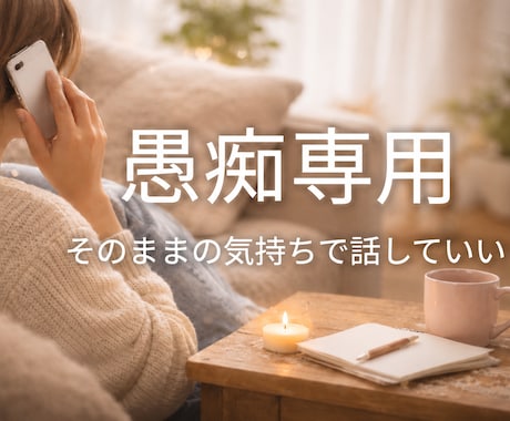 愚痴専用　あなたの愚痴すべて受けとめます 今すぐ、１分でも大丈夫。愚痴を話すだけで心は軽くなります。 イメージ1