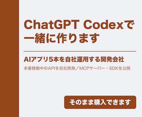 ChatGPT Codexで一緒にツールを作ります ChatGPTの契約のまま使えます。動くものが残る60分です イメージ1