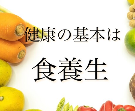健康を維持する食事／害する食事10のコツを教えます カウンセリング＆体質診断で健康をサポートする食事をアドバイス イメージ2