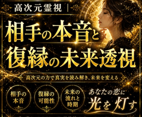高次元霊視  |  相手の本音と復縁の未来透視ます 【限定500円】 一人で悩む夜に。相手の潜在意識と復縁を透視 イメージ1