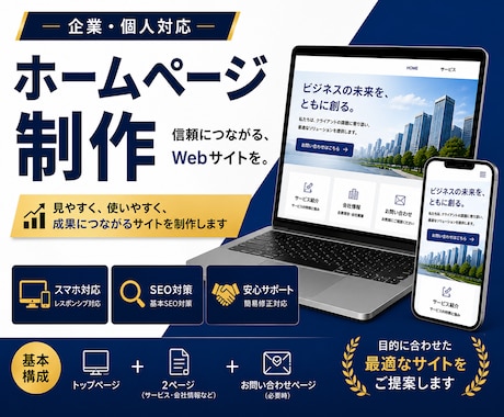 ホームページ制作｜企業・個人対応します SEO対応・スマホ最適化｜高品質Web制作 イメージ1