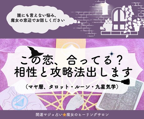 この恋合ってる？相性と攻略法を見ます ※相性を見たい方、相手の特性からアプローチ法を知りたい方 イメージ1