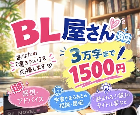 BL小説の感想・愚痴相談等のサポートをします イメージ1