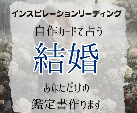 結婚の時期とご縁を視ます この交際は?結婚へ向けてのアドバイスがほしい イメージ1