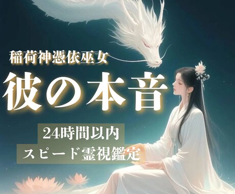 稲荷神憑依巫女｜彼の本心を完全霊視します 神憑き状態で視える真実をお伝えします イメージ1