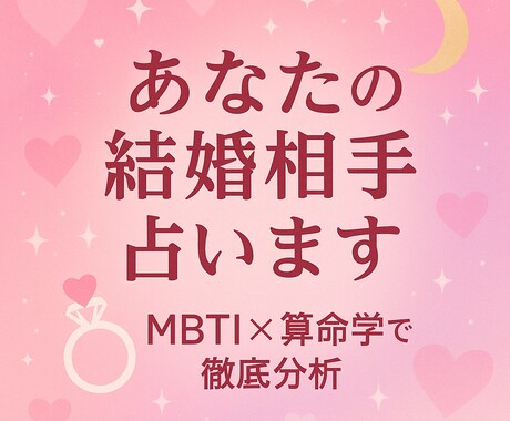 結婚相手占います MBTI×算命学で未来の結婚相手を徹底分析！ イメージ1