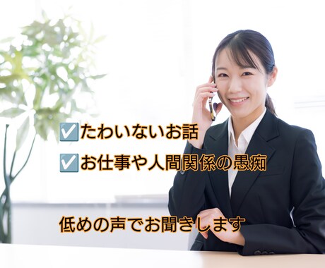 お仕事や人間関係、心のお悩み愚痴聞きます 共感性が高く精神疾患を患ったからこそ分かることがあります イメージ1