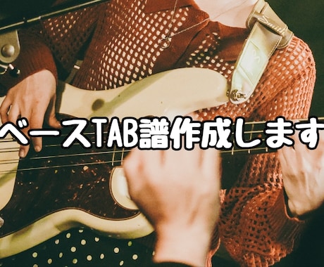 ベースTAB譜作成します イメージ1