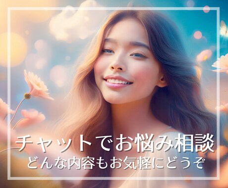 チャット形式で３０分お話聴きます 会話が苦手でも大丈夫、LINEのようにレスしていきます イメージ1