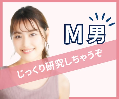 男性限定♥M研究所♥じっくり研究しちゃいます 研究対象：性癖・聖〇・黄〇・フェチ・お叱り、など イメージ1