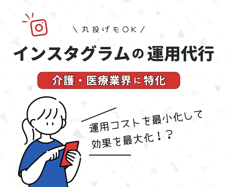 福祉・医療に特化したインスタアカウントを運用します 介護施設やクリニックの【採用】に強いインスタを運用いたします イメージ1
