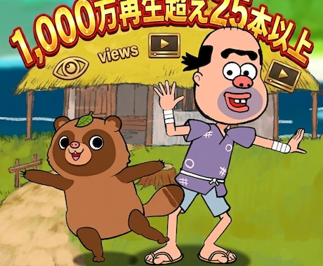 世界でバズるショートアニメを制作します イメージ1