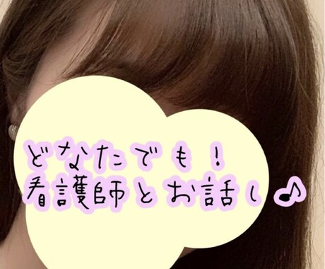 どなたでも！5往復チャットします 。9年目看護師とメッセージでお話ししましょう！ イメージ1