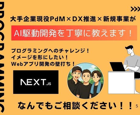 初心者歓迎 AI駆動Webアプリ開発教えます 現役PdMが０から始めるWebアプリ公開までを1対1レッスン イメージ1