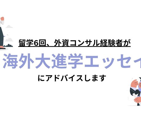 海外大学出願：パーソナルエッセイを添削をします 豪州大卒・米豪８校合格 | 海外大学進学サポート イメージ1