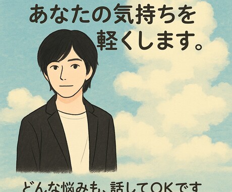 恋愛や人生相談聞きます あなたの気持ちをほっとできる相談所 イメージ1