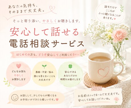 誰かに話したい気持ちを優しく受け止めます 心が少し軽くなるお手伝いをします イメージ1