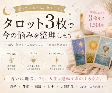 タロット3枚で今の悩みを読み解きます 迷っている今に、カードから状況と選択肢を読み解きます イメージ1