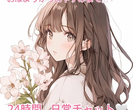 お試しでも！24時間ワンコインチャットできます おはようからおやすみまでの日常チャット♡ イメージ1