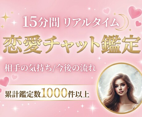 15分チャット鑑定❤️リアルタイムで占います 相手の本音・今後の流れをカード展開でリーディング イメージ1