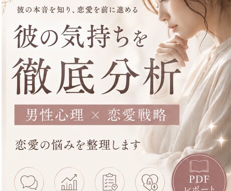 彼の気持ちを徹底分析｜恋愛の悩みを整理します 返信が遅い理由、距離を感じる理由、本気度を客観的に分析します イメージ1
