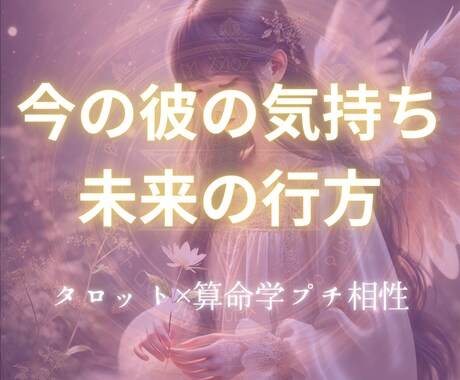 彼の本音×あなたとの恋未来を占います タロット×算命学｜彼も未来もちょっと深く知れる鑑定 イメージ1