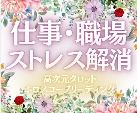 仕事・職場で抱える問題解決を高次元タロットで視ます アナタにもパワーがある✨必ずそれを引き出します✨ イメージ1