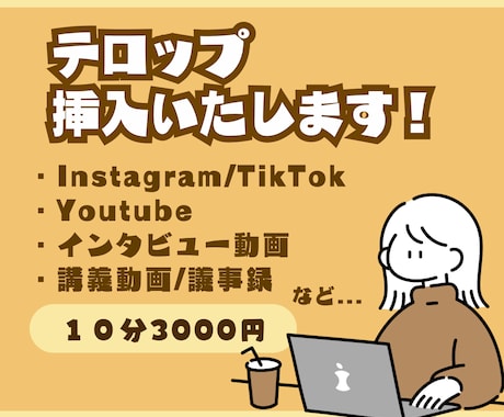 テロップ・字幕挿入いたします 手間のかかる作業はぜひお任せください！ イメージ1
