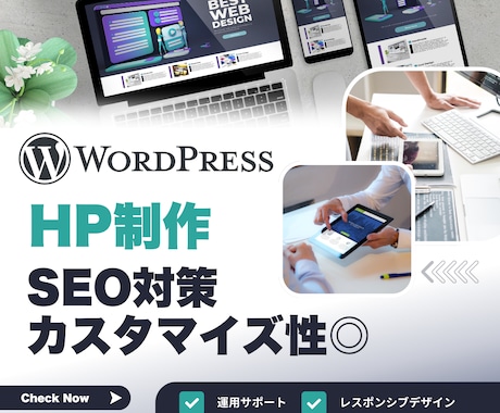 サイト制作＆SEO対策パックをご提供します ワードプレスサイト制作と内部SEO対策を行います イメージ1