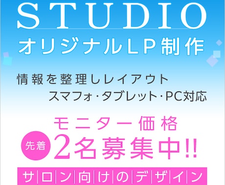ココナラ限定STUDIOでおしゃれなLP作成します 個人サロン向け/化粧品 美容院 ネイル エステ 整体院　など イメージ1