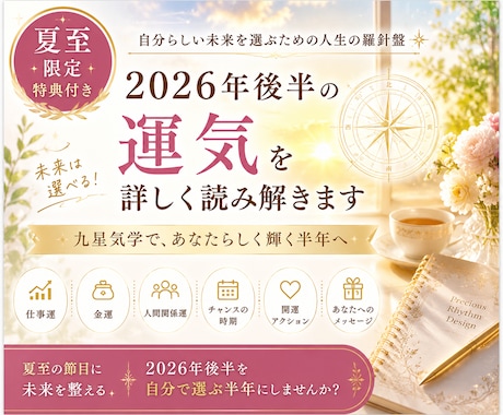 2026年後半の運気を九星気学で詳しく読み解きます 運気の流れを読み解き、あなたらしく輝く選択が出来るサポート イメージ1
