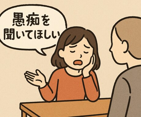 愚痴聞き、話し相手になります 愚痴でも話し相手でも相談でも受けます！ イメージ1