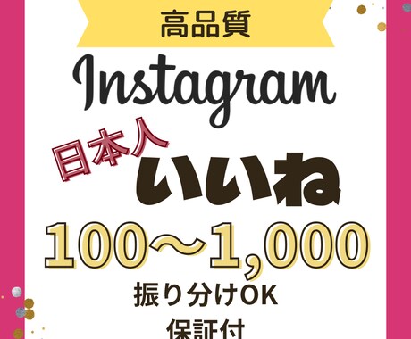 インスタ"日本人"いいね100件宣伝で増やします リール対応可能/複数投稿振り分け可能/インスタグラム イメージ1