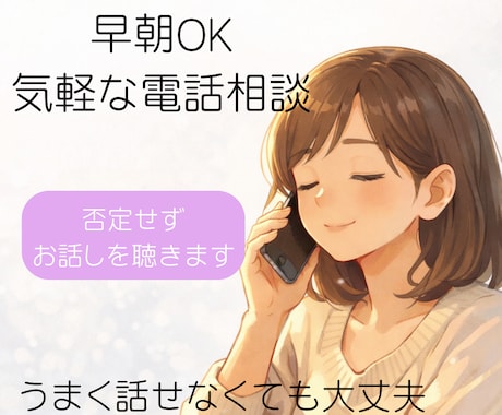早朝にも対応⭐️電話で5分お試しでお話を聴きます うまく話せなくても大丈夫、まずは短い時間から イメージ1