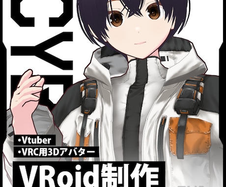 VRoid3Dモデル制作します 配信、VRChat等で使える３Dモデル！ イメージ1