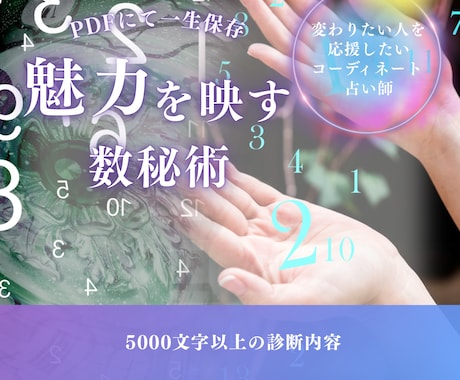 数秘術であなたの隠された才能と運命を読み解きます あなたの人生のお守りとなる数秘術 イメージ1