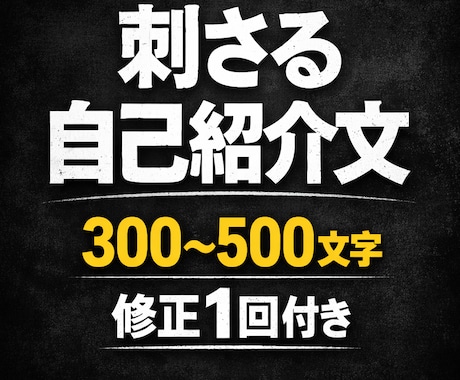 刺さる自己紹介プロフィール文を作成します 自己紹介に悩んでいる方向けの作成サービスです イメージ1