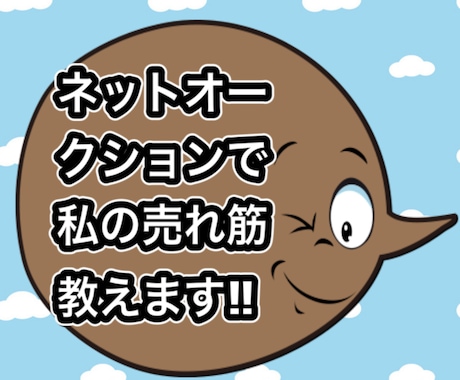 ネットオークションの私の売れ筋教えます 私の実体験で継続して売っている商品教えます イメージ1