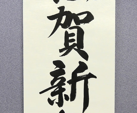 謹賀新年 ポスターを毛筆手書きします お書きする文字は、お好きな言葉をお書きできます。 イメージ2