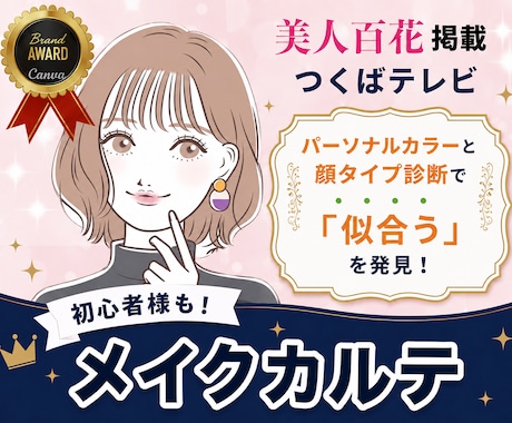 専用レッスン動画付き◎似合うメイクカルテ作ります 美人百花掲載◎コスメ提案＋アフターフォロー◆カラー・顔タイプ イメージ1
