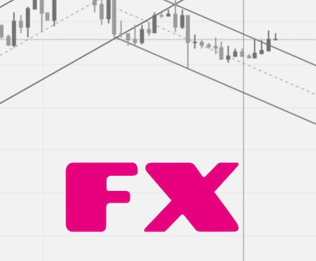 FXを始めたい方、悩んでいる方相談に乗ります 兼業9年、兼業でも続けていける魅力を伝えます イメージ1